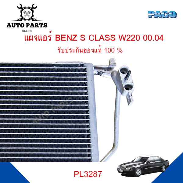 แผงแอร์-benz-s-class-w220-ปี-2000-2004-รังผึ้งแอร์-แผงรังผึ้ง-แผงคอยล์ร้อน-pl3287