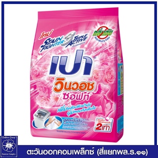 *PAO เปา วินวอช ซอฟท์ ผงซักฟอก สูตรเข้มข้นสำหรับซักมือและเครื่อง 800 กรัม (สีชมพู) 0849