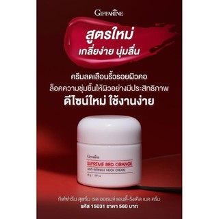 🔥ส่งฟรี🔥 สูตรใหม่ ดีไซน์ใหม่!! กิฟฟารีน สุพรีม เรด ออเรนจ์ แอนตี้-ริงเคิล เนค ครีม