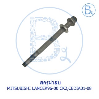 **อะไหล่แท้** สกรูฝาสูบ MITSUBISHI LANCER96-00 CK2,CEDIA01-08