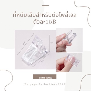 ที่หนีบเล็บสำหรับต่อโพลี่เจล