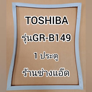 ขอบยางตู้เย็นTOSHIBA(โตชิบา)รุ่นGR-B149(1 ประตู)