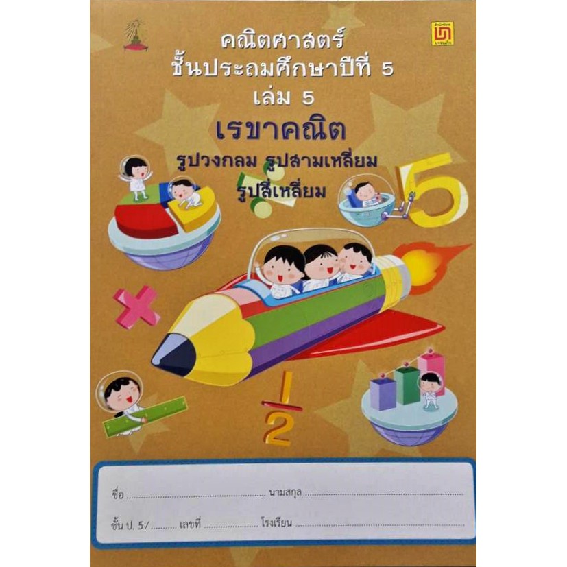 สาธิตจุฬา-แบบฝึกหัด-แบบเรียน-คณิตศาสตร์-ป-5-7-เล่ม-ชุด-พร้อม-qr-code-เฉลย