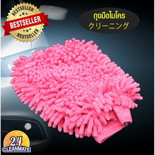 ถุงมือไมโครไฟเบอร์ รุ่น cleaning grove  - Pink Cleanmate24