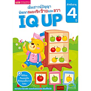 หนังสือเพิ่มเชาวน์ปัญญา IQ UP พัฒนาสมองซีกซ้ายและขวา (สำหรับอายุ 4 ปี)