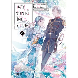 พร้อมส่ง-หนังสือใหม่มือหนึ่ง-ขอให้รักเรานี้ได้มีความสุข-เล่ม-๓-mg