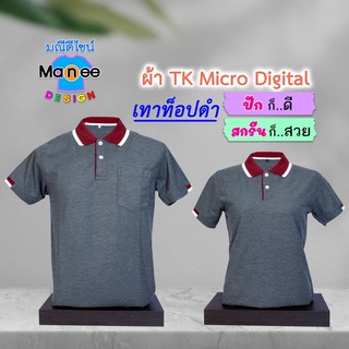 ภาพหน้าปกสินค้าเสื้อโปโล เสื้อคอปก (สีเทาท็อปดำ) M025 🔴ผ้า TK Micro Digital 🔰ผ้านุ่ม ไม่ย้วย สีไม่ตก ที่เกี่ยวข้อง