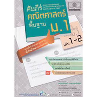 9786162018688 คัมภีร์คณิตศาสตร์ พื้นฐาน ม.1 เล่ม 1-2 :กลุ่มสาระการเรียนรู้คณิตศาสตร์ ตรงตามหลักสูตรแกนกลาง 2551