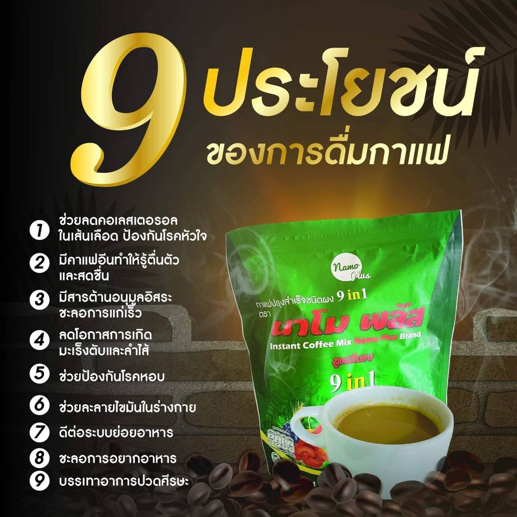 กาแฟปรุงสำเร็จรูป-นาโม-พลัส-9in1-20ซอง-1ถุง