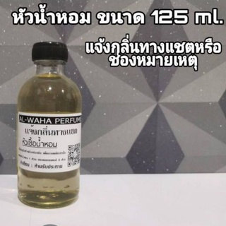 หัวเชื่อน้ำหอม ขนาด 125 ml. (แจ้งกลิ่นทางแชตครับ)​สินค้าพร้อมส่ง