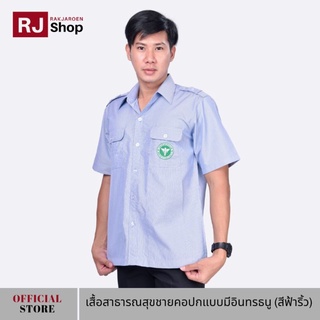 สินค้า RJ Shop เสื้อสาธารณสุขชายคอปก แบบมีอินทรธนู (สีฟ้าริ้ว)