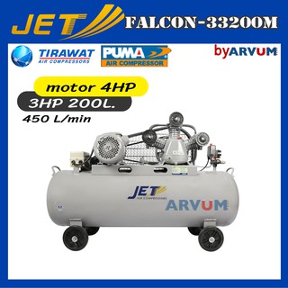 ปั๊มลม สายพาน ปั๊มลมงานหนัก ยี่ห้อ JET มอเตอร์ 4 HP ขนาด 200 ลิตร รุ่น FALCON-33200M