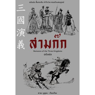 สามก๊ก ฉบับย่อ : Romance of the Three Kingdoms