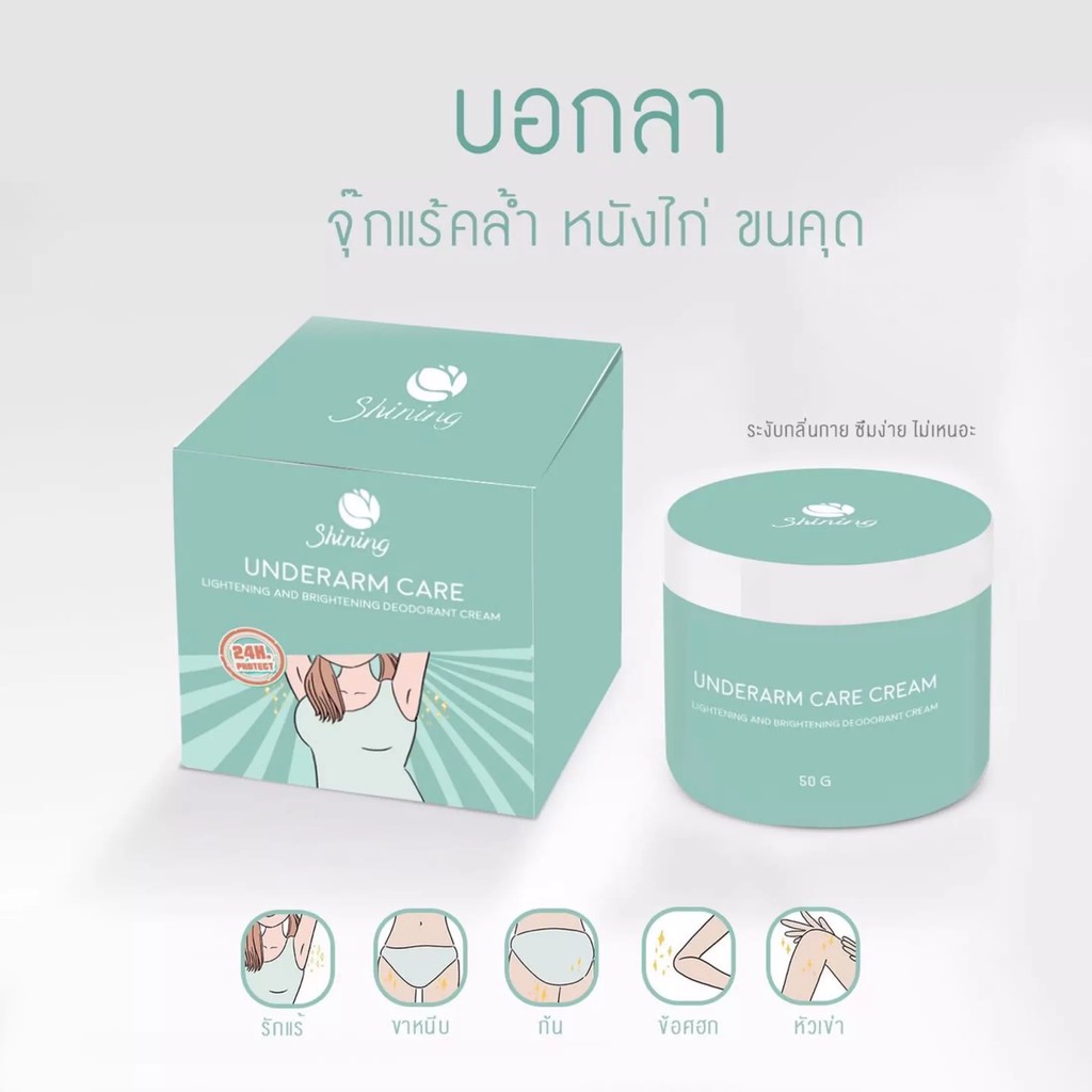 ครีมรักแร้ชายนิ่ง-ของแท้-underarm-care-cream-shining-ครีมทารักแร้ชายนิ่ง-ครีมรักแร้ขาว-ครีมรักแร้shining-แก้รอยแตกลาย