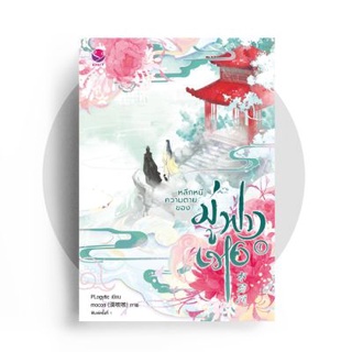 หลีกหนีความตายของมู่ฟางเหอ เล่ม 1-3/  By PLogytic