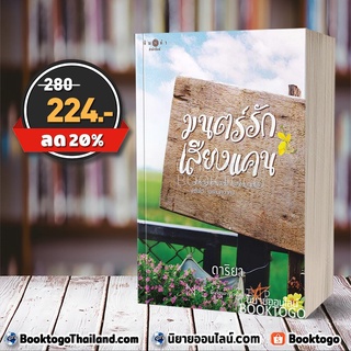 (พร้อมส่ง) มนตร์รักเสียงแคน ดาริยา พิมพ์คำ