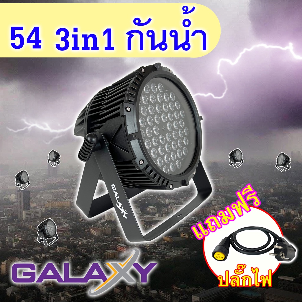 ไฟพาร์-led54-3in1-กันน้ำ-par-led-galaxy54-3in1-กันน้ำ-หลอดไฟ54ดวง-ไฟแสงสี-ไฟดิสโก้-ใช้ในผับ-เวทีดนตรี-ร้านอาหาร-บ่อ