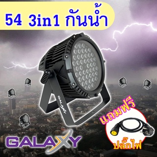 ไฟพาร์ LED54 3in1 **กันน้ำ** PAR LED GALAXY54 3in1 กันน้ำ หลอดไฟ54ดวง ไฟแสงสี ไฟดิสโก้ ใช้ในผับ เวทีดนตรี ร้านอาหาร บ่อ