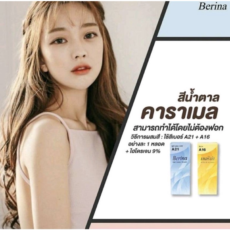 ภาพหน้าปกสินค้าเบอริน่า เซตย้อมผมสีน้ำตาลคาราเมล A21+A16 จากร้าน happyhomebeauty บน Shopee