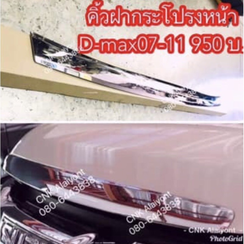 คิ้วฝากระโปรงหน้า-isuzu-d-max2007-2011-โครเมี่ยม-ดีแมก-งาน-lekone