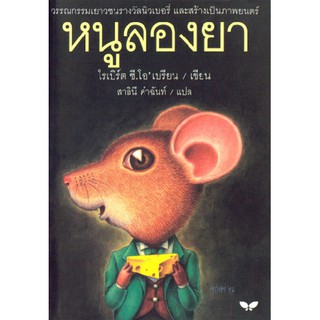 DKTODAY หนังสือ หนูลองยา (Mrs Frisby and The Rats of MINH) สำนักพิมพ์ผีเสื้อ **มีจุดเหลืองที่ปกด้านใน**