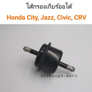 สินค้า กรองน้ำมันเกียร์ออโต้ ตัวนอกเกียร์ Honda ใช้ได้หลายรุ่น Jazz, City, Civic, CRV, Accord