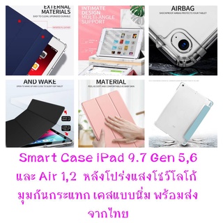 เคสนิ่มสำหรับ ไอแพด 9.7 Gen 5/6 (2017/2018) และใช้ได้กับ ไอแพด Air 1/2 Smart Case Three Fold มุมกันกระแทก หลังโปร่งแสง