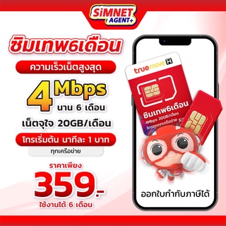 ภาพขนาดย่อของสินค้าTrue ซิมเทพ ซิม6เดือน เทพ ทรู 4mbps เน็ตฟรี 6เดือน 20GB / เดือน ใช้ยาว 6 เดือน