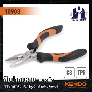 KENDO 10903 คีมปากแหลม  115/4-1/2