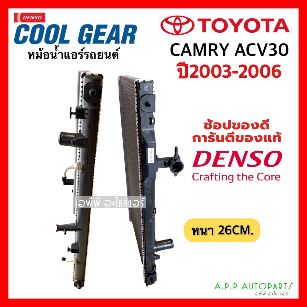 หม้อน้ำ-camry-acv30-ปี2003-2006-coolgear-0320-โตโยต้า-toyota-แคมรี่-y-2003-denso-เดนโซ่-หม้อน้ำรถยนต์