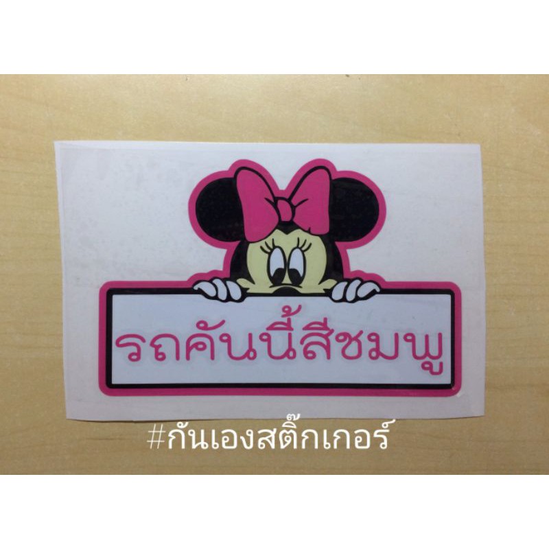 สติ๊กเกอร์ติดรถยนต์รถคันนี้สีชมพู