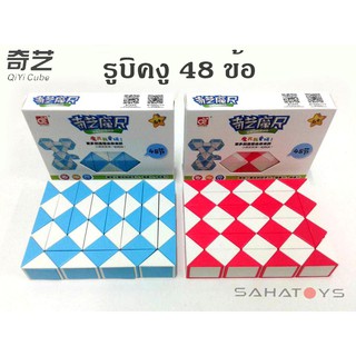 สินค้า รูบิคงู 48 ข้อ Qiyi Magic Snake Cube รูบิกงู