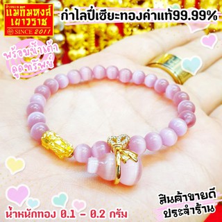 ภาพหน้าปกสินค้า[MKHGOLD] (มหาเฮง) กำไลปี่เซียะทองคำแท้99.99% พร้อมน้ำเต้าดูดทรัพย์สุดมงคล ที่เกี่ยวข้อง