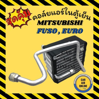 ตู้แอร์ คอล์ยเย็น แอร์ รถยนต์ MITSUBISHI FUSO 627 EURO 2 (R134a) มิตซูบิชิ ฟูโซ่ อูโร่ อลูมิเนียมหนา คอย แผงคอล์ยเย็น