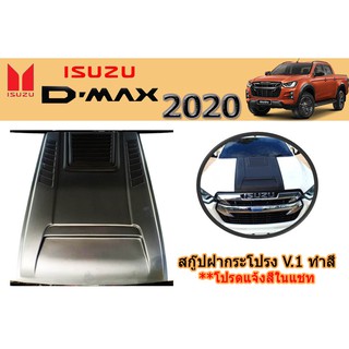 สกู๊ปฝากระโปรง อีซูซุ ดีแม็ก 2020 สกู๊ปฝากระโปรง Isuzu D-max 2020 V.1 ทำสี