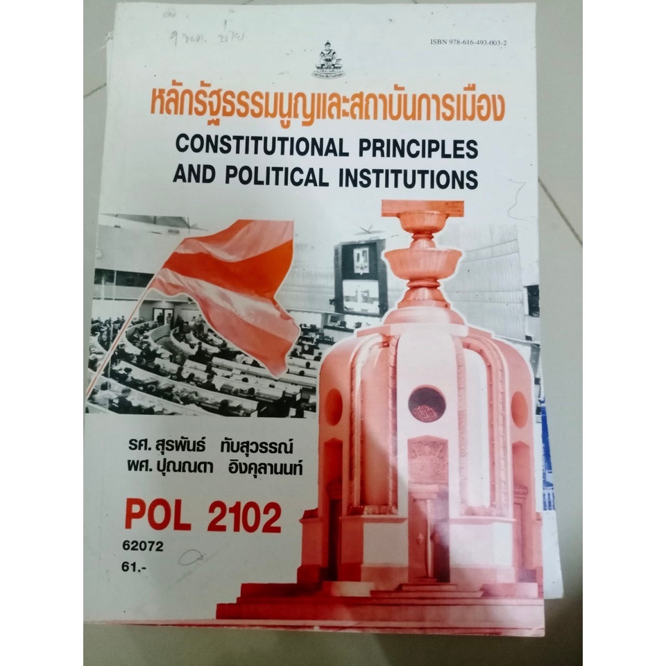 หนังสือเรียนราม มือสอง รัฐศาสตร POL ราคาตามตำนินะคะ | Shopee Thailand