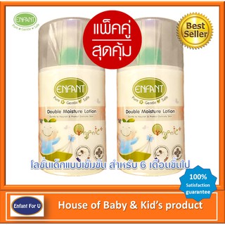 แบรนด์แท้ถูกกว่า แพ็คคู่สุดคุ้ม โลชั่นเด็ก ออกานิค อองฟองต์ 👶👶Enfant organic double moisture lotion