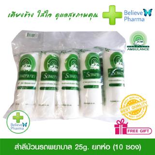 รถพยาบาล สำลีม้วนรถพยาบาล 25g. ยกห่อ (10 ซอง) 