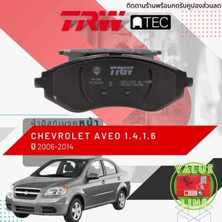 ✨ลดคูปอง15%ไม่อั้นยอด✨[TRW Value] ผ้าเบรคหน้า CHEVROLET AVEO T200 1.4,1.6 ปี 2006-2014 TRW ATEC GDB 3330 AT เชฟอาวีโอ