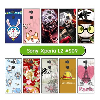 เคสพิมพ์ลาย sony l2 เก็บปลายทางได้ กรอบแข็งโซนี่ l2 พิมพ์ลายการ์ตูน s09 พร้อมส่งในไทย