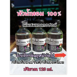 สินค้า หัวเชื้อน้ำหอม💯% กลิ่นเทียบแบรนด์/กลิ่นยอดนิยม  ปริมาณ​ 120 ml.