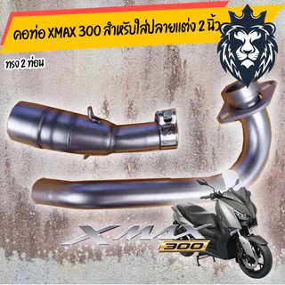 คอท่อ Xmax 300 เลส สำหรับคอท่อขนาด 2 นิ้ว /อุปกรณ์แต่งรถมอเตอร์ไซด์