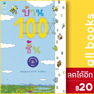 บ้าน 100 ชั้น (ปกแข็ง) | Amarin Kids อิวาอิ โทชิโอะ