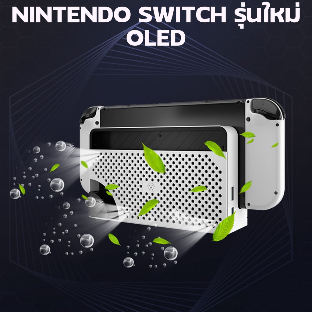 aolionแท้-ฝาหลังdock-switch-oledแบบรู-ระบายอากาศ-dock-nintendo-oled-แบรนด์แท้