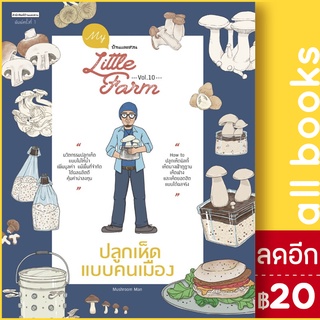 My Little Farm Vol.10 ปลูกเห็ดแบบคนเมือง | บ้านและสวน Mushroom Man