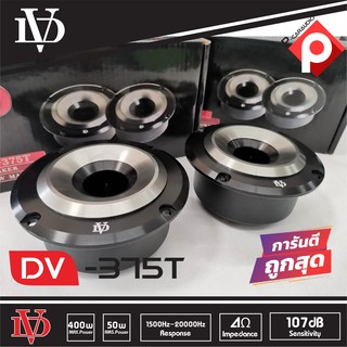 ลำโพงเสียงแหลม ลำโพงรถยนต์ดอกเสียงแหลมนรก DV-375T Tweeter 400w 1 คู่ ตัวท็อปโครงดำ แม่เหล็กนีโอ แพ็คคู่ 2 ดอก