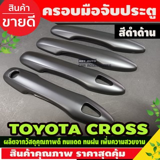 ภาพหน้าปกสินค้าครอบมือจับประตู สีดำด้าน รุ่นท๊อป โตโยต้า ครอส TOYOTA CROSS 2020 2021 2022 ใส่ร่วมกันได้ ซึ่งคุณอาจชอบราคาและรีวิวของสินค้านี้