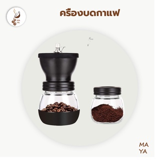 MAYA Coffee เครื่องบดกาแฟ ที่บดกาแฟ เครื่องบดสมุนไพร บดเมล็ดถั่ว ที่บดเม็ดกาแฟ ทำความสะอาดง่าย Hand Grinder Ceramic Hous