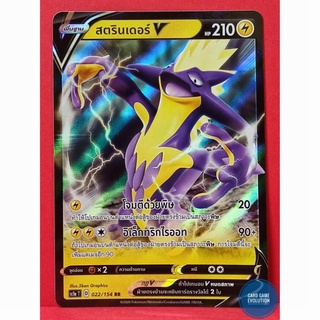 [ของแท้] สตรินเดอร์ V RR 022/154 การ์ดโปเกมอนภาษาไทย [Pokémon Trading Card Game]