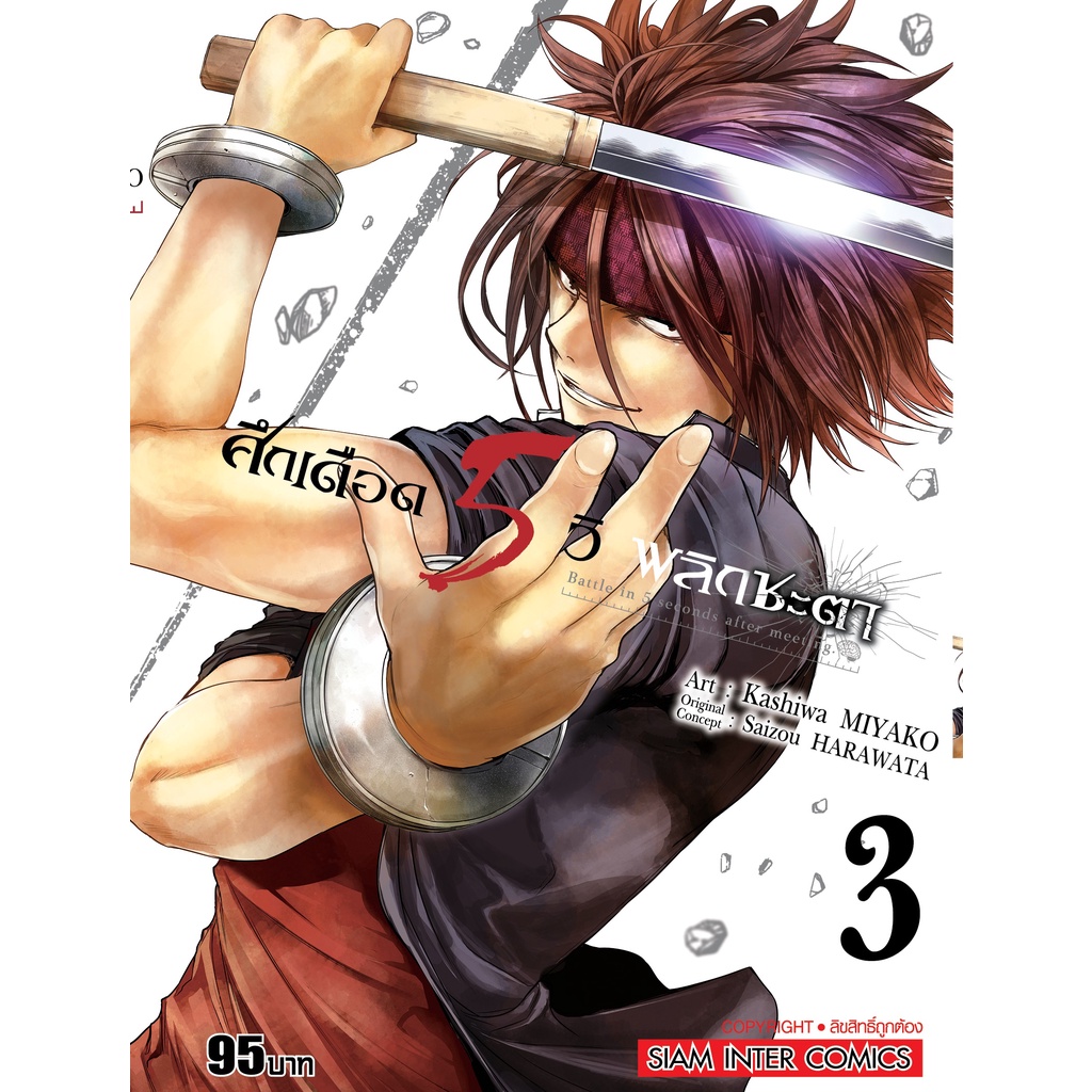 เล่มใหม่ล่าสุด-หนังสือการ์ตูน-ศึกเดือด-5-วิพลิกชะตา-เล่ม-1-5-ล่าสุด-แบบแยกเล่ม